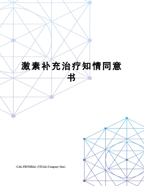 激素补充治疗知情同意书