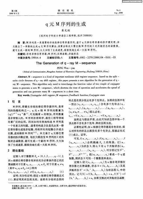 q元M序列的生成