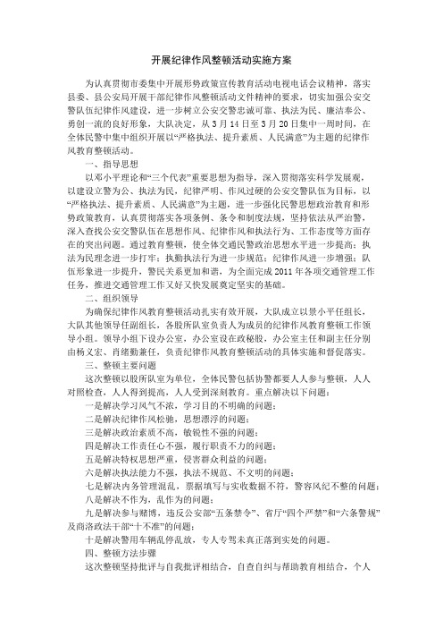 开展纪律作风整顿活动实施方案