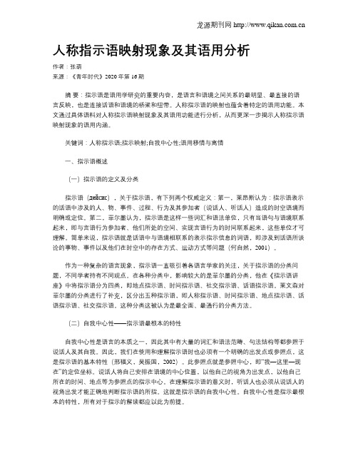 人称指示语映射现象及其语用分析