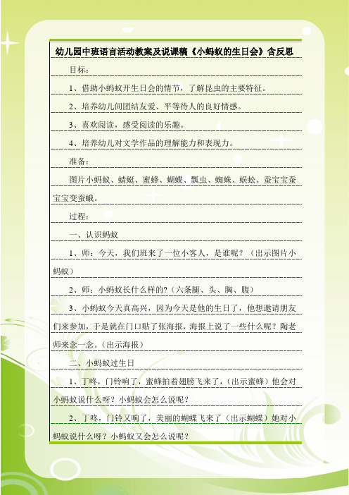 最新幼儿园中班语言活动教案及说课稿《小蚂蚁的生日会》含反思.doc