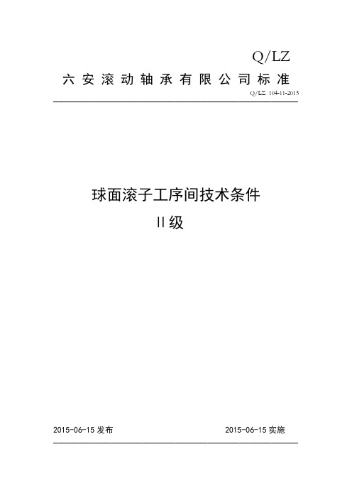 球面滚子工序间技术条件Ⅱ级