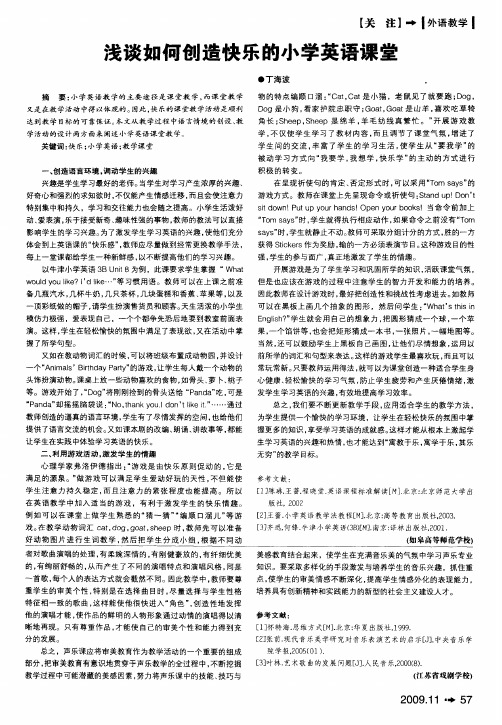 浅谈如何创造快乐的小学英语课堂