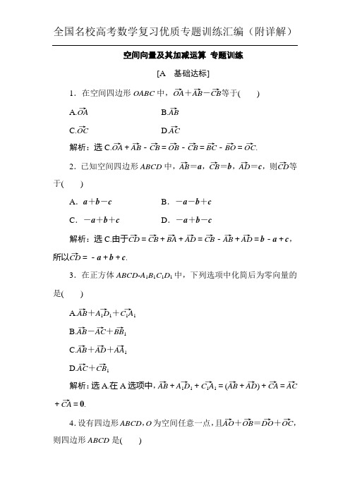 空间向量及其加减运算 专题训练