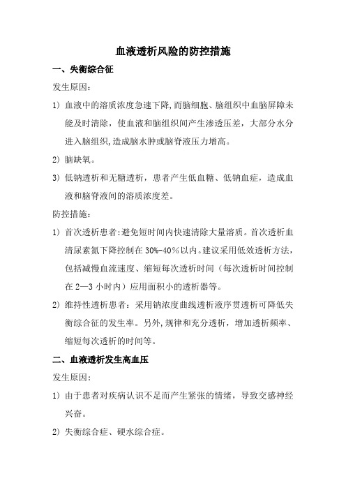 血液透析风险的防控措施