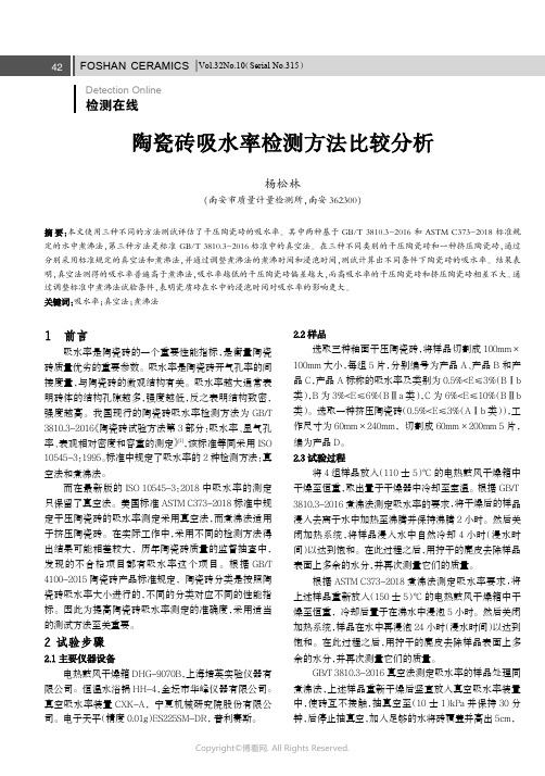 陶瓷砖吸水率检测方法比较分析