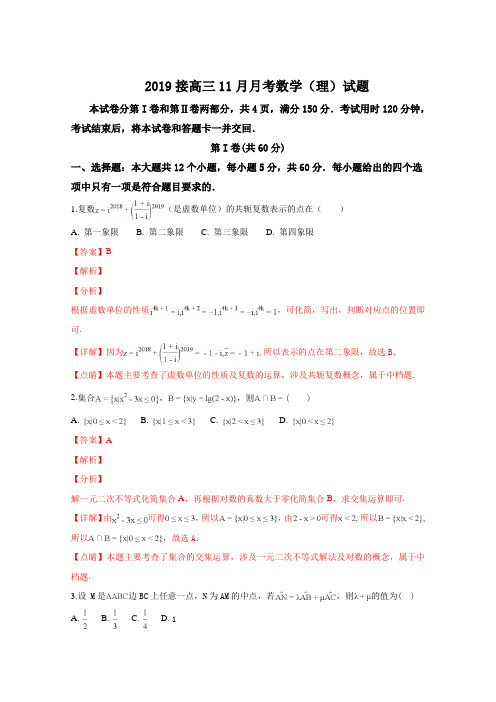 山东省2019届高三11月月考数学(理)试卷含解析