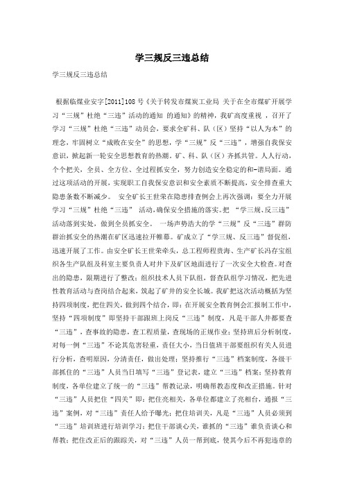 学三规反三违总结
