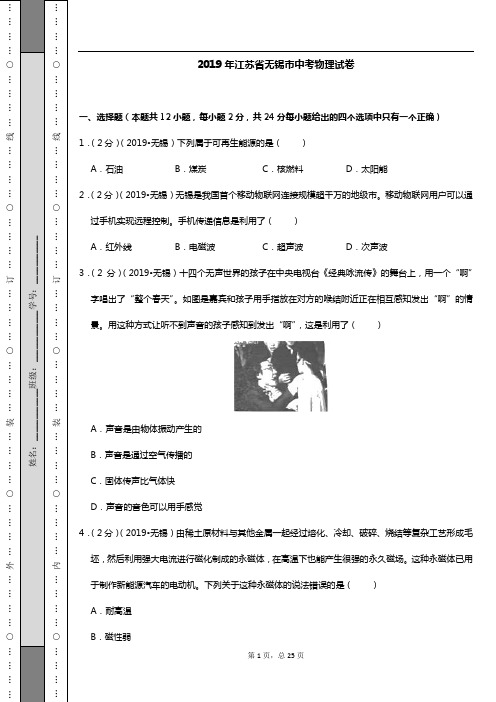 2019年江苏省无锡市中考物理试卷(含答案)