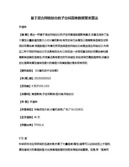 基于混合网格划分的子空间高维数据聚类算法