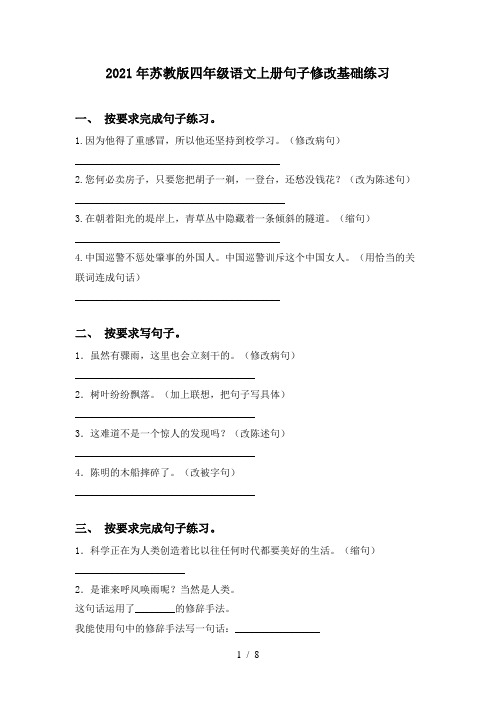 2021年苏教版四年级语文上册句子修改基础练习