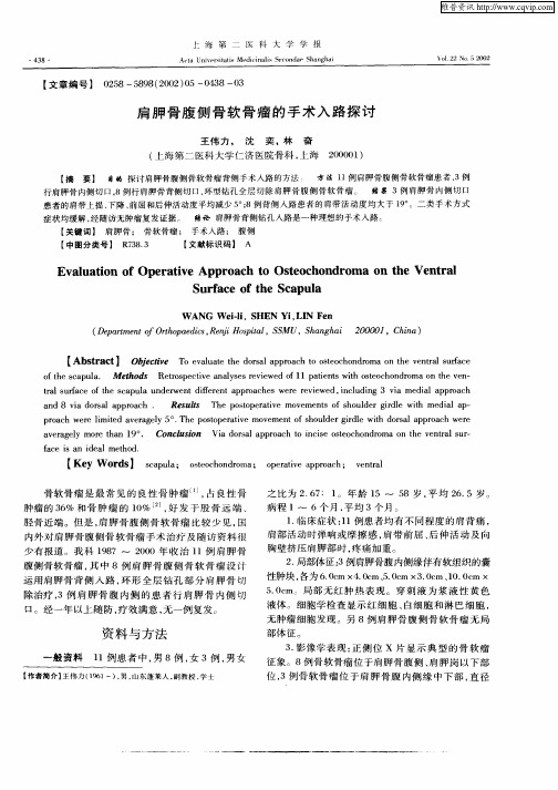 肩胛骨腹侧骨软骨瘤的手术入路探讨