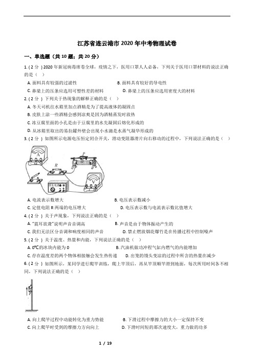 江苏省连云港市2020年中考物理试卷