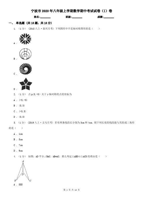 宁波市2020年八年级上学期数学期中考试试卷(I)卷