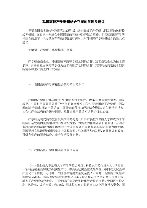 我国高校产学研相结合存在的问题及建议