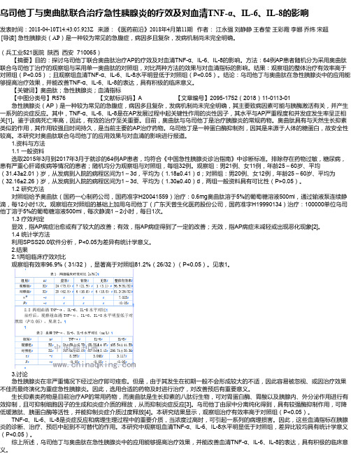 乌司他丁与奥曲肽联合治疗急性胰腺炎的疗效及对血清TNF-α、IL-6、IL