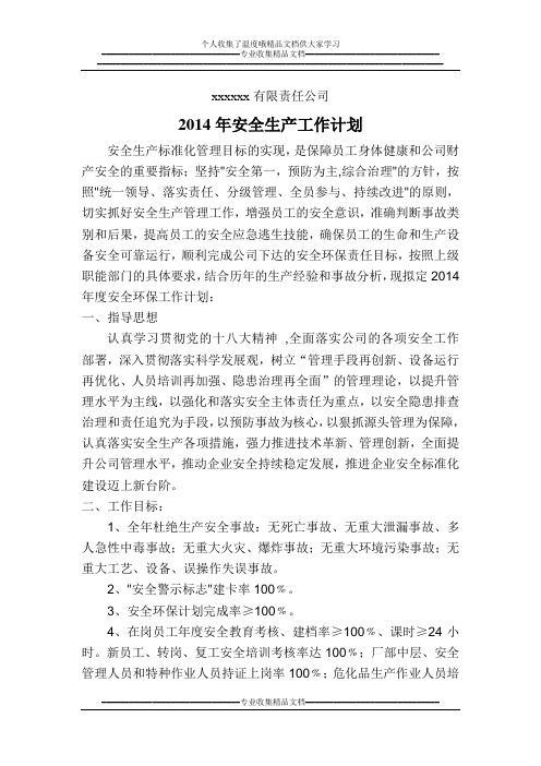 2014年安全保护工作计划