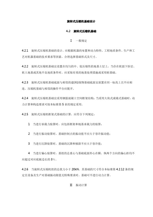 旋转式压缩机基础设计