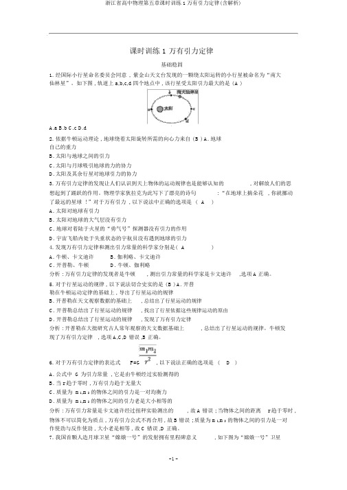 浙江省高中物理第五章课时训练1万有引力定律(含解析)
