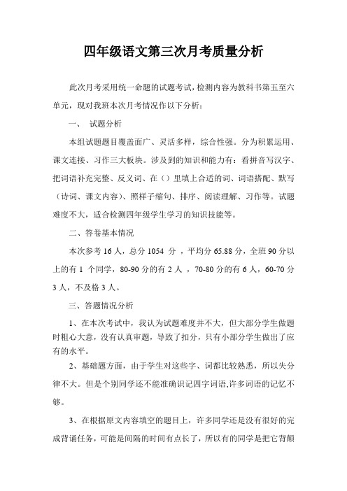四年级语文第三次月考质量分析