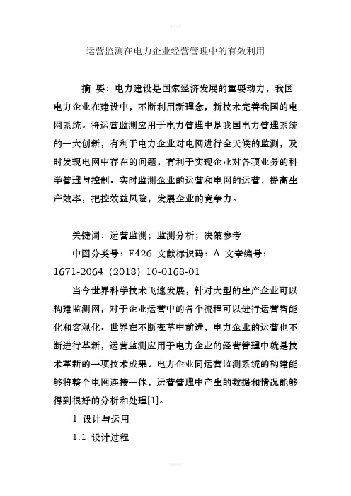 运营监测在电力企业经营管理中的有效利用(1)