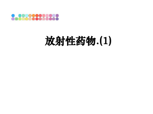 最新放射性药物.(1)课件ppt