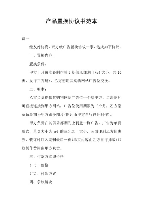 产品置换协议书范本