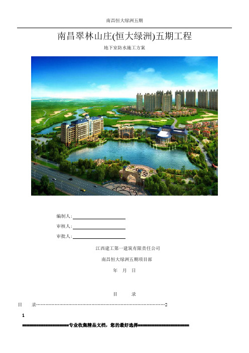 南昌恒大绿洲五期地下室防水施工方案