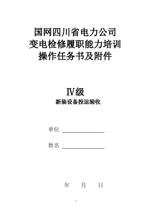 新装设备投运验收