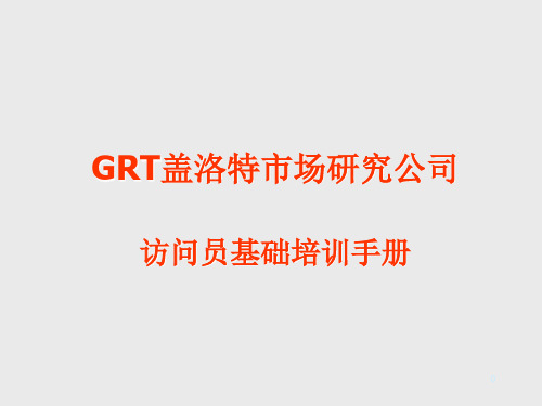 企业培训-GRT访问员基础培训手册 精品