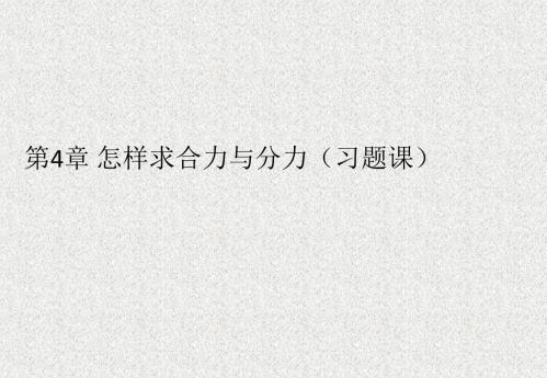 第4章怎样求合力与分力(习题课)课件2(沪科版必修1)