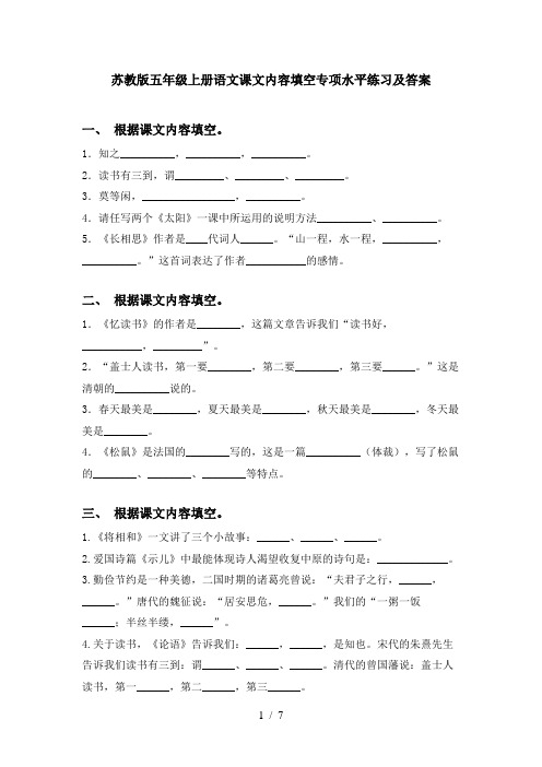苏教版五年级上册语文课文内容填空专项水平练习及答案