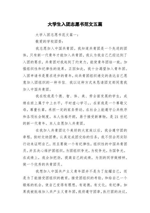 大学生入团志愿书范文五篇