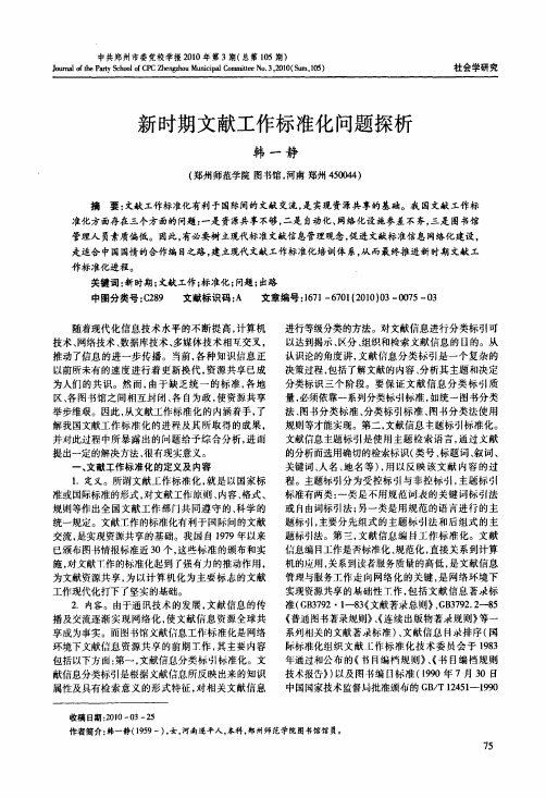 新时期文献工作标准化问题探析