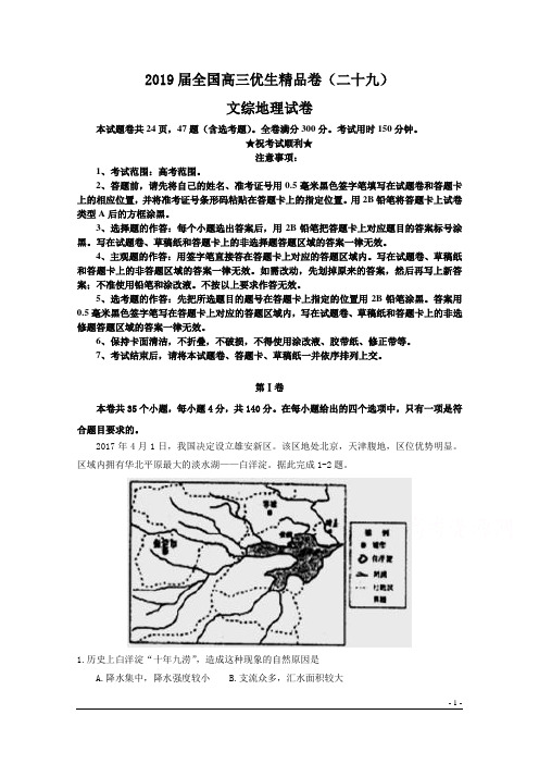 2019届全国高三优生精品卷(二十九)文综地理试卷
