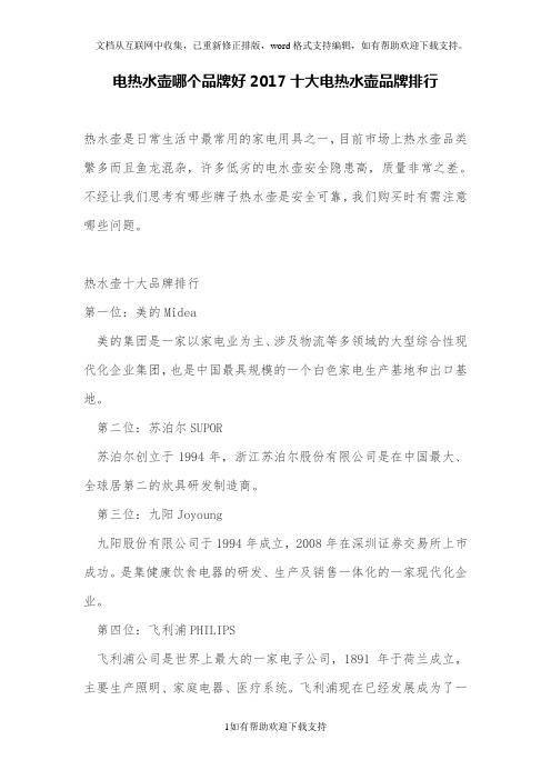 电热水壶哪个品牌好“2020十大电热水壶品牌排行