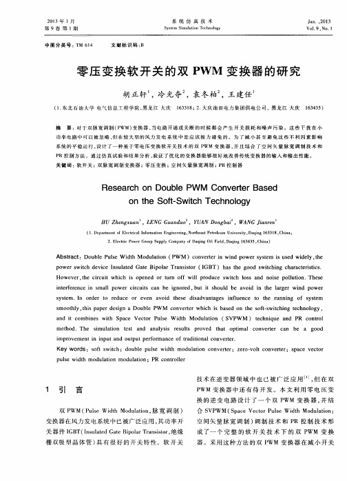 零压变换软开关的双PWM变换器的研究