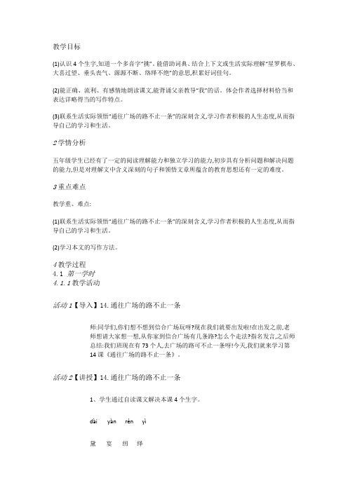 人教小学语文五上《14通往广场的路不止一条》优质课教案