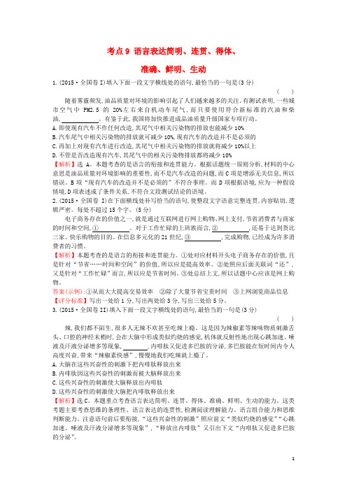 课时讲练通2017_2018学年高中语文(2015年高考分类题库)考点9语言表达简明、连贯、得体、准确、鲜明、生动