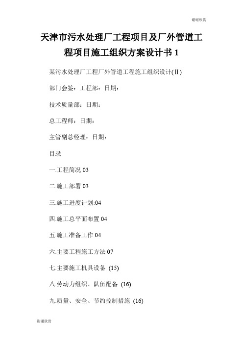 天津市污水处理厂工程项目及厂外管道工程项目施工组织方案设计书.doc
