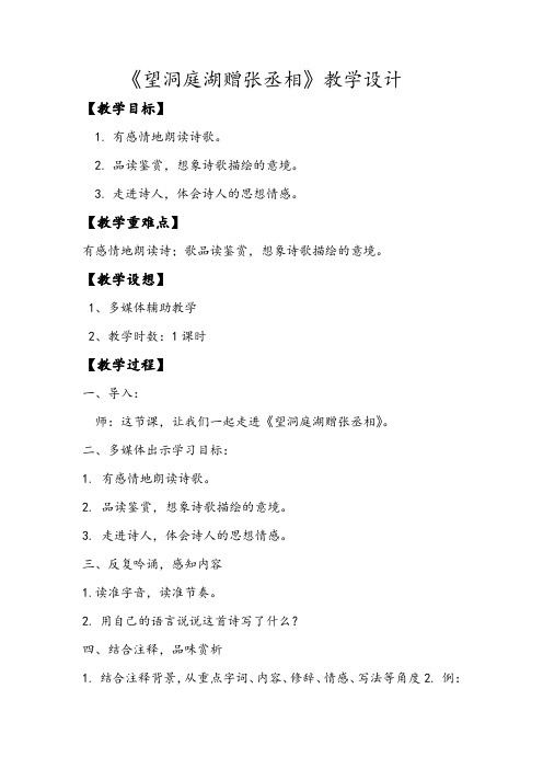 新人教版八年级语文下《望洞庭湖赠张丞相》优质课教学设计_2