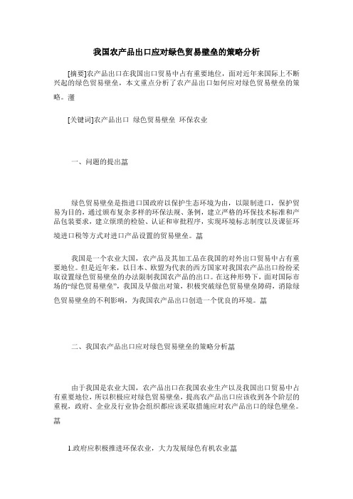 我国农产品出口应对绿色贸易壁垒的策略分析