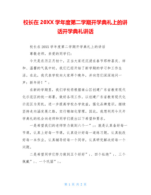 校长在20XX学年度第二学期开学典礼上的讲话开学典礼讲话