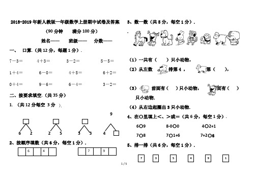 最新2018-2019年新人教版一年级数学上册期中试卷及答案