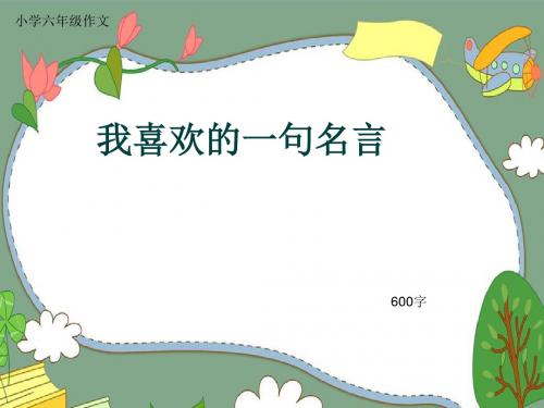 小学六年级作文《我喜欢的一句名言》600字(共10页PPT)