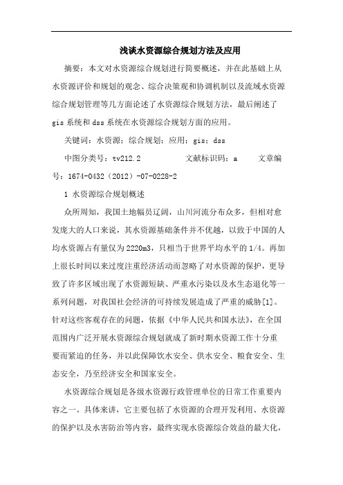 浅谈水资源综合规划方法及应用