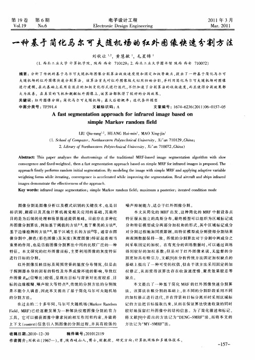 一种基于简化马尔可夫随机场的红外图像快速分割方法
