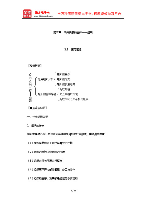 张克非《公共关系学》笔记和课后习题详解(公共关系的主体——组织)【圣才出品】