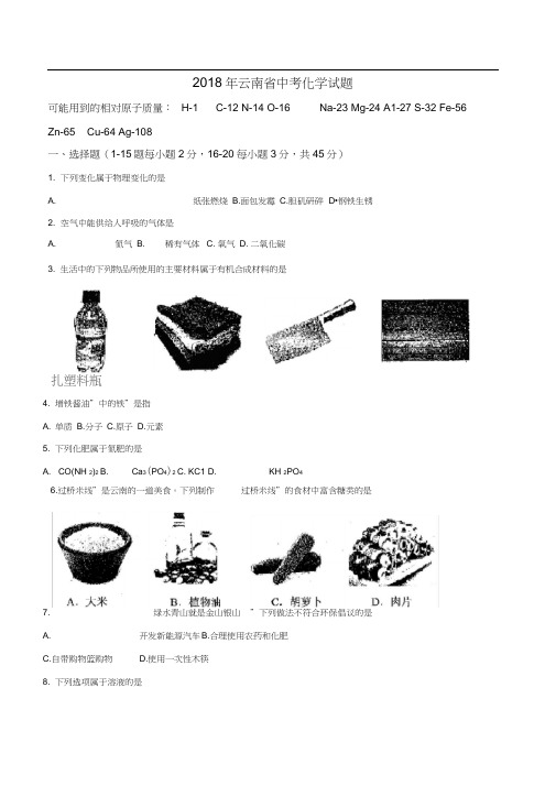 2018年云南省中考化学试题