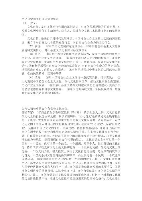 文化自觉和文化自信知识整合